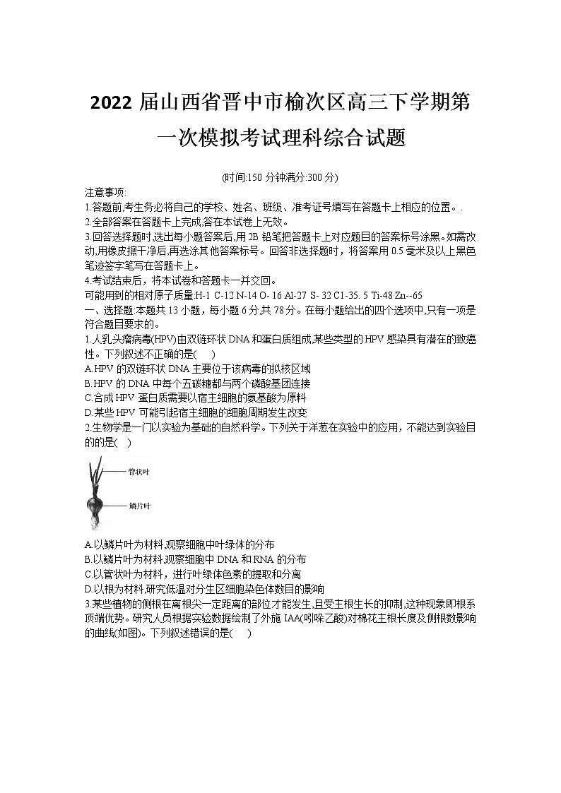 2022届山西省晋中市榆次区高三下学期第一次模拟考试理科综合试题第1页