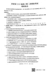 2022届河南省开封市高三下学期第二次模拟考试理科综合试题 PDF