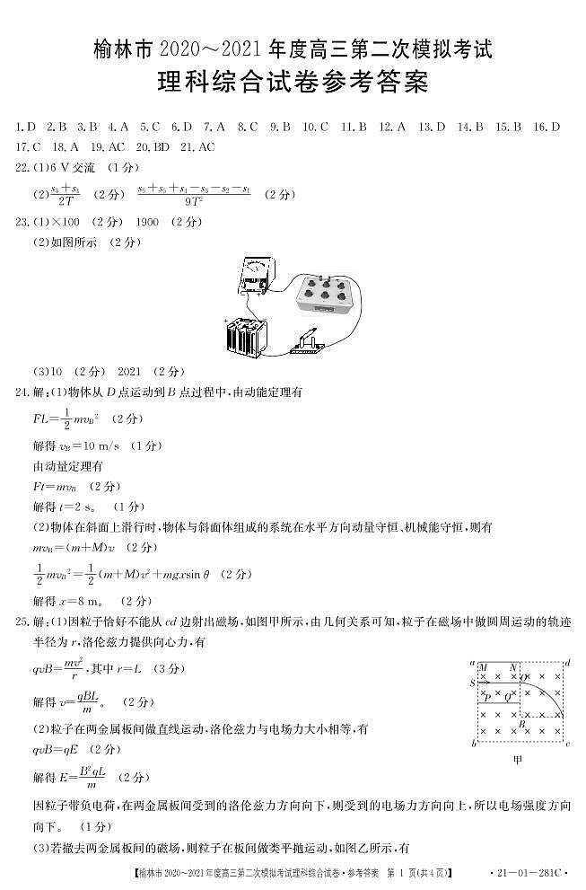 陕西省榆林市2021届高考模拟第二次测试（二模）理综试题（含答案）01