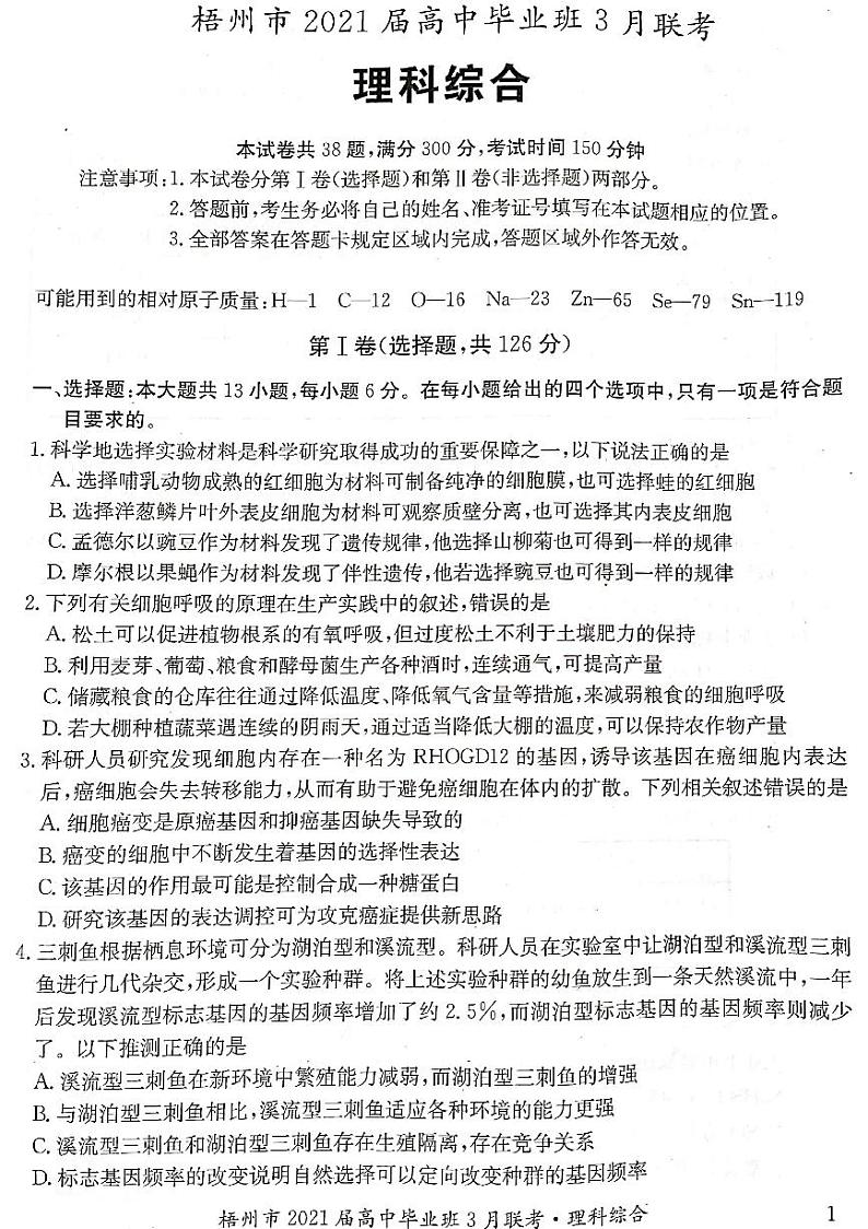 2021届广西梧州市高三3月联考理科综合试题含答案第1页