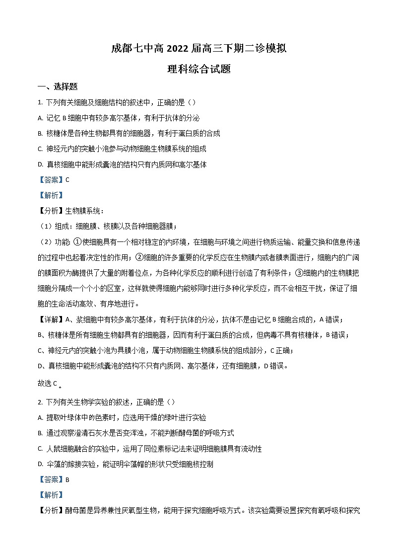 2022届四川省成都市第七中学高三下学期二诊模拟考试（二模） 理综生物（解析版）第1页