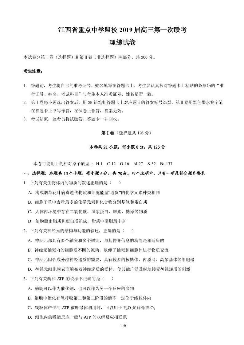 2019届江西省重点中学盟校高三第一次联考理科综合试题（PDF版）01