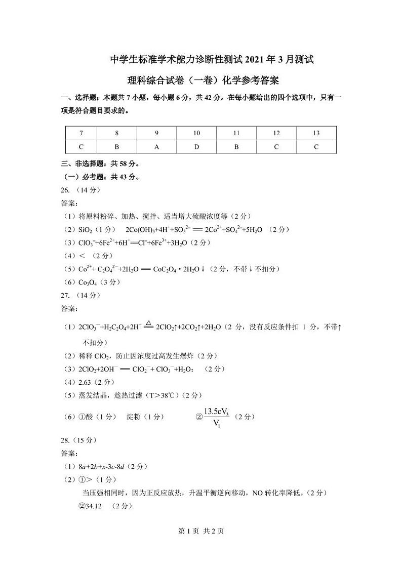 THUSSAT2021年3月诊断性测试理综化学答案第1页
