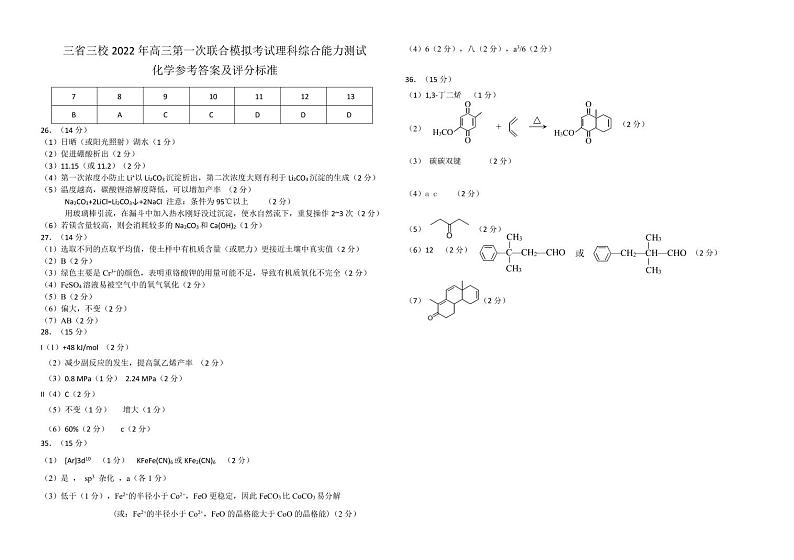 东三省三校联考2022届高三下学期一模 化学 PDF版答案第1页