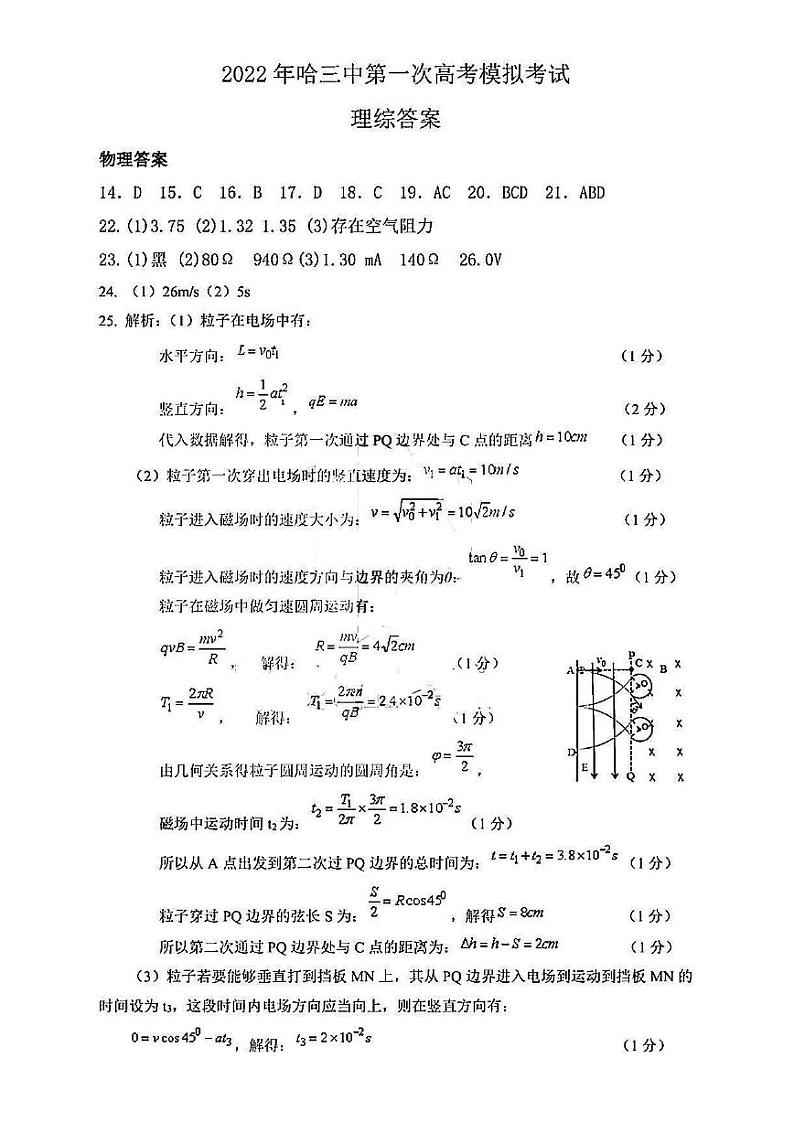 黑龙江省哈尔滨市第三中学2022年高三第一次模拟考试理科综合试卷（含答案）01