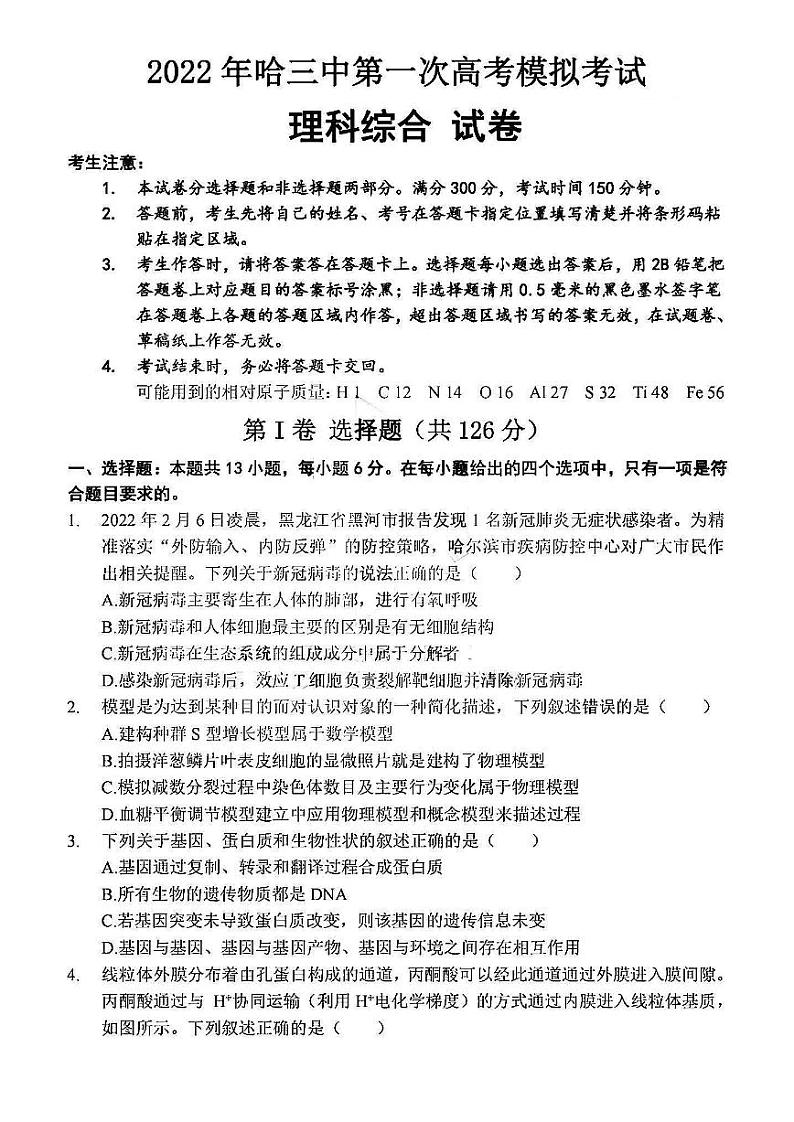 黑龙江省哈尔滨市第三中学2022年高三第一次模拟考试理科综合试卷（含答案）01
