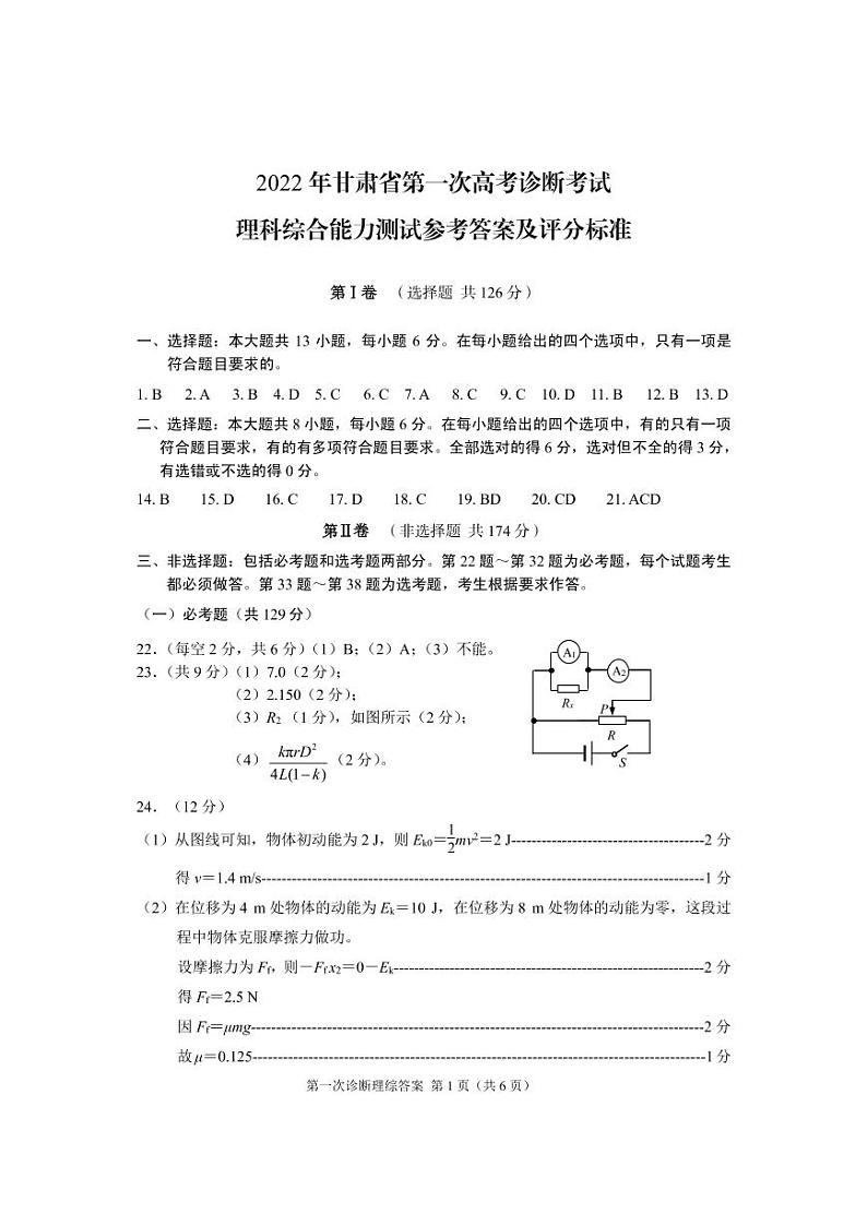 2022届甘肃省第一次高考诊断考试   理综（含答案）练习题01
