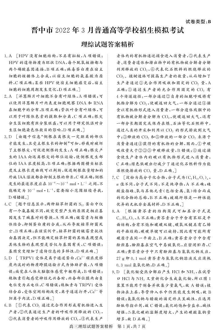 2022届山西省晋中市高三下学期3月普通高等学校招生模拟考（二模）理综（B）试题 PDF版01