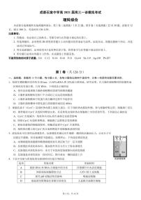 2021届四川省成都市石室中学高三一诊模拟测试理科综合试题 PDF版