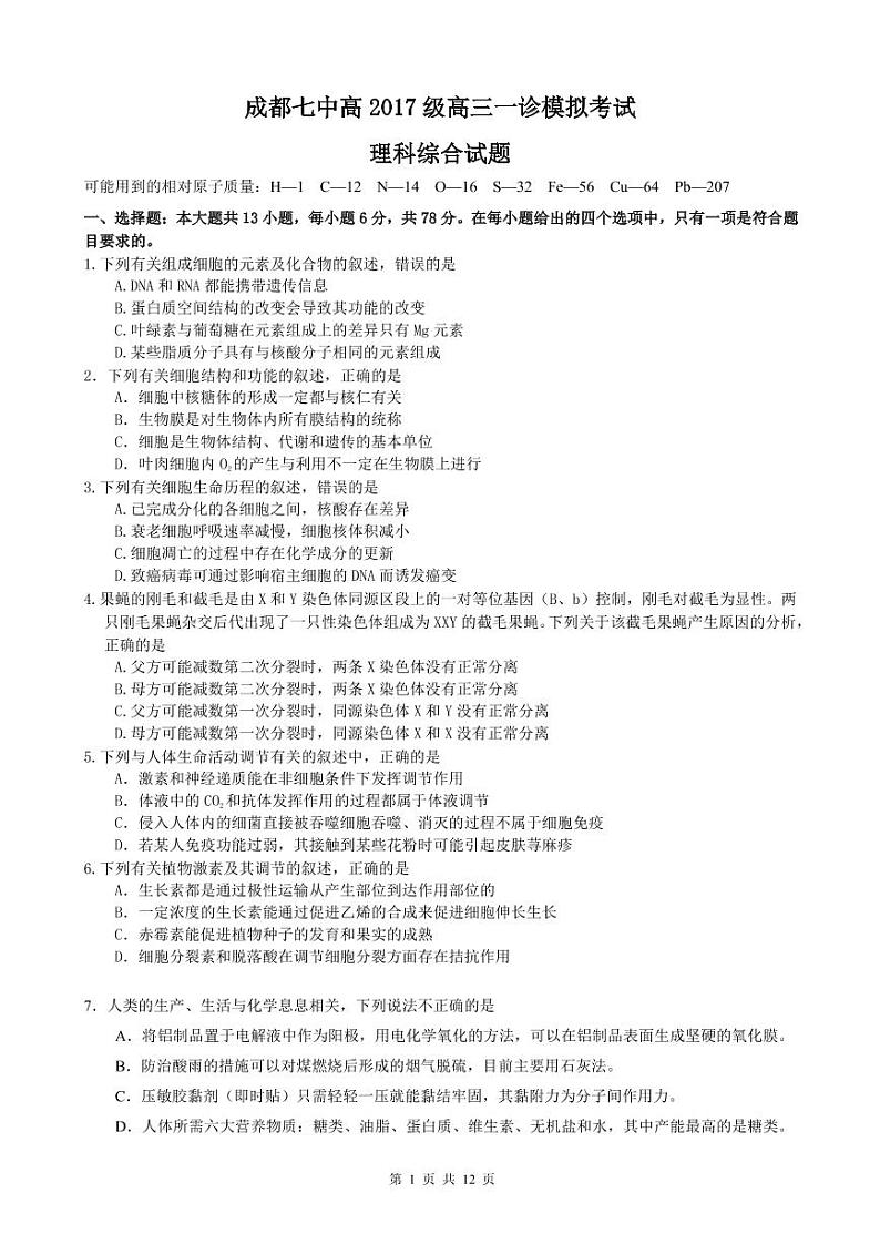 2020届四川省成都市第七中学高三上学期一诊模拟理科综合试题 PDF版01