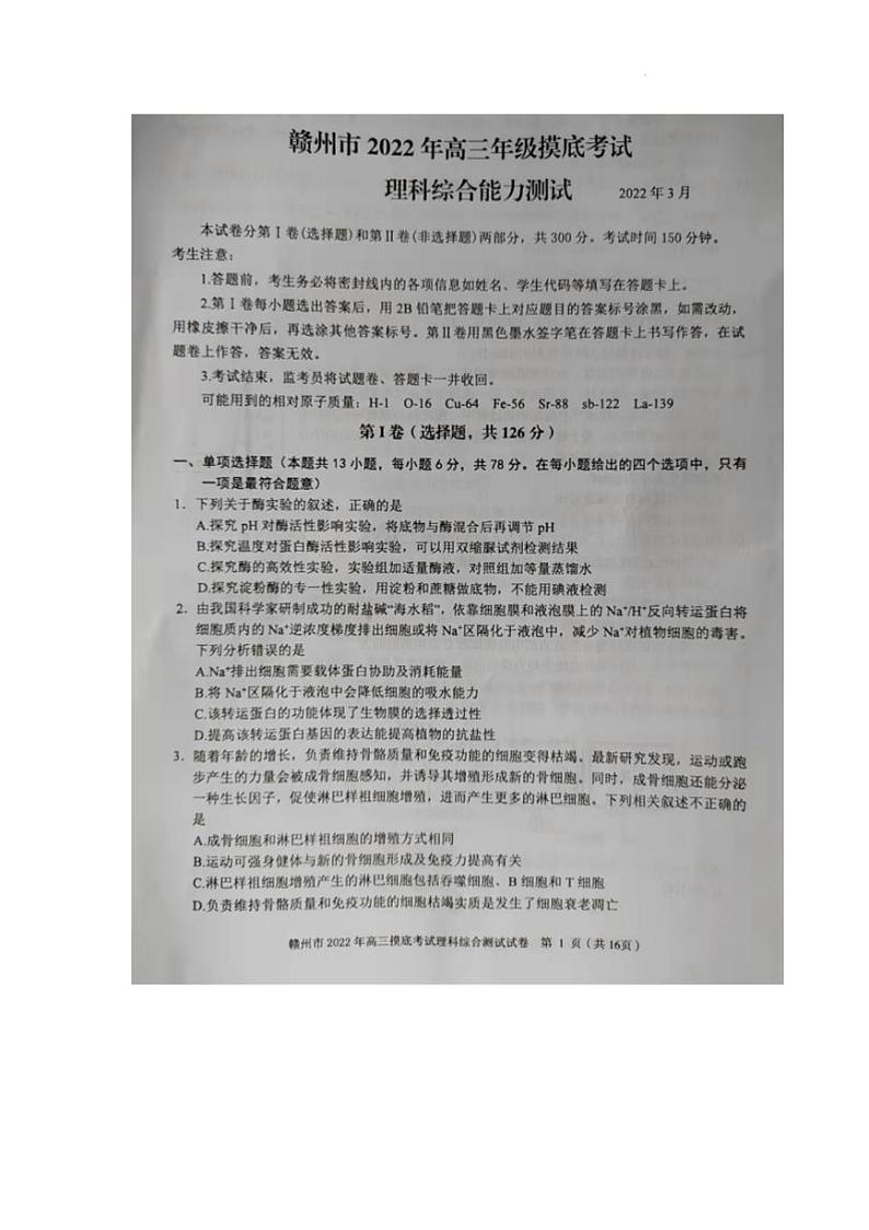 2022届江西省赣州市高三下学期3月摸底考试（一模）理科综合试题含答案第1页