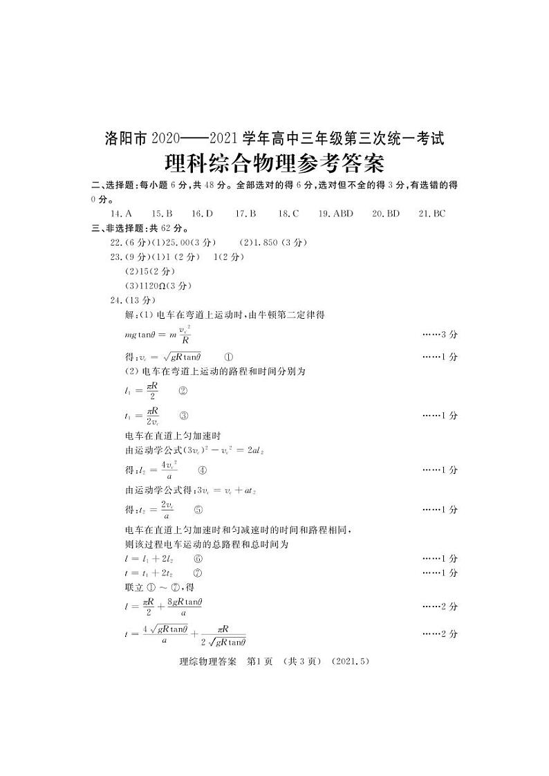 2021年河南省洛阳市高三三模理科综合试卷及答案01