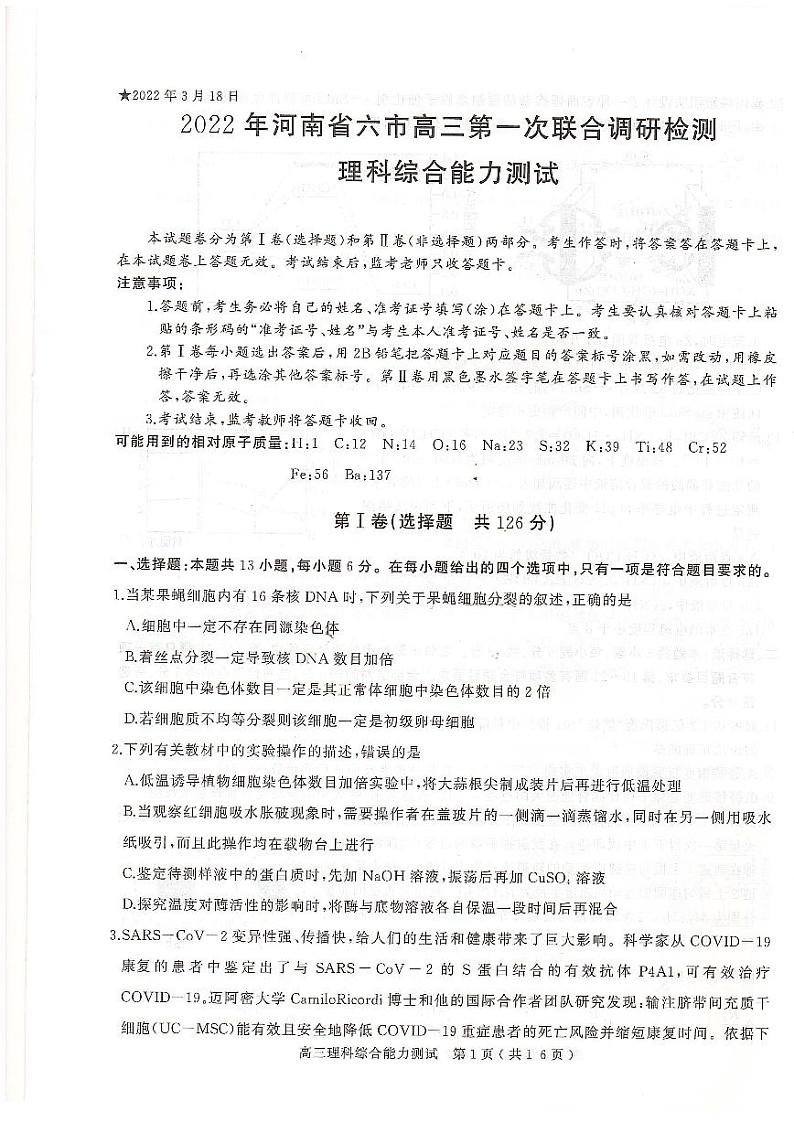 2022届河南省六市（五市）南阳高三第一次联合调研检测（一模）理科综合试题含答案第1页