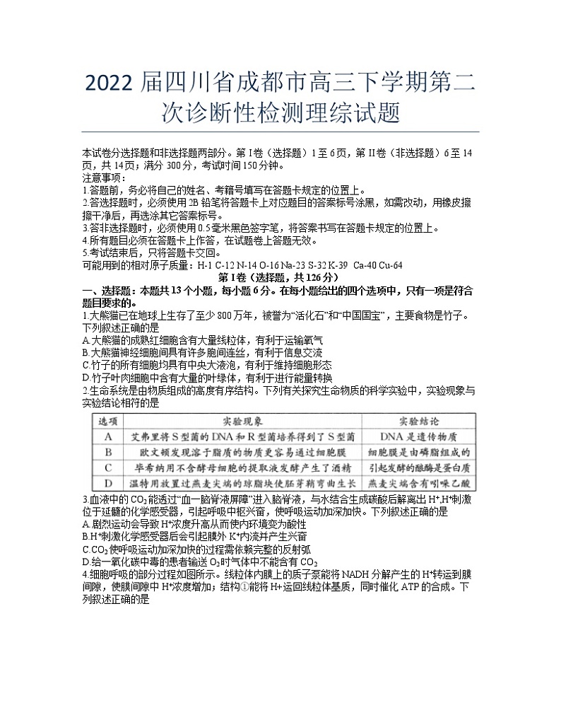 2022届四川省成都市高三下学期第二次诊断性检测理综试题第1页