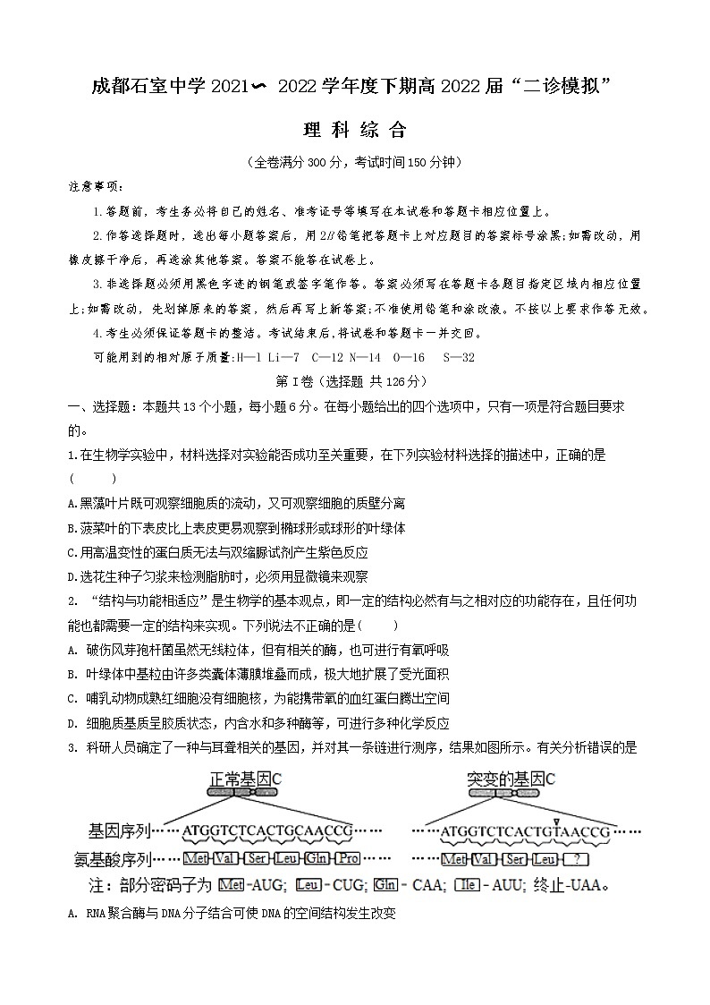 2022届四川省成都市石室中学高三下学期“二诊模拟”理科综合试题第1页