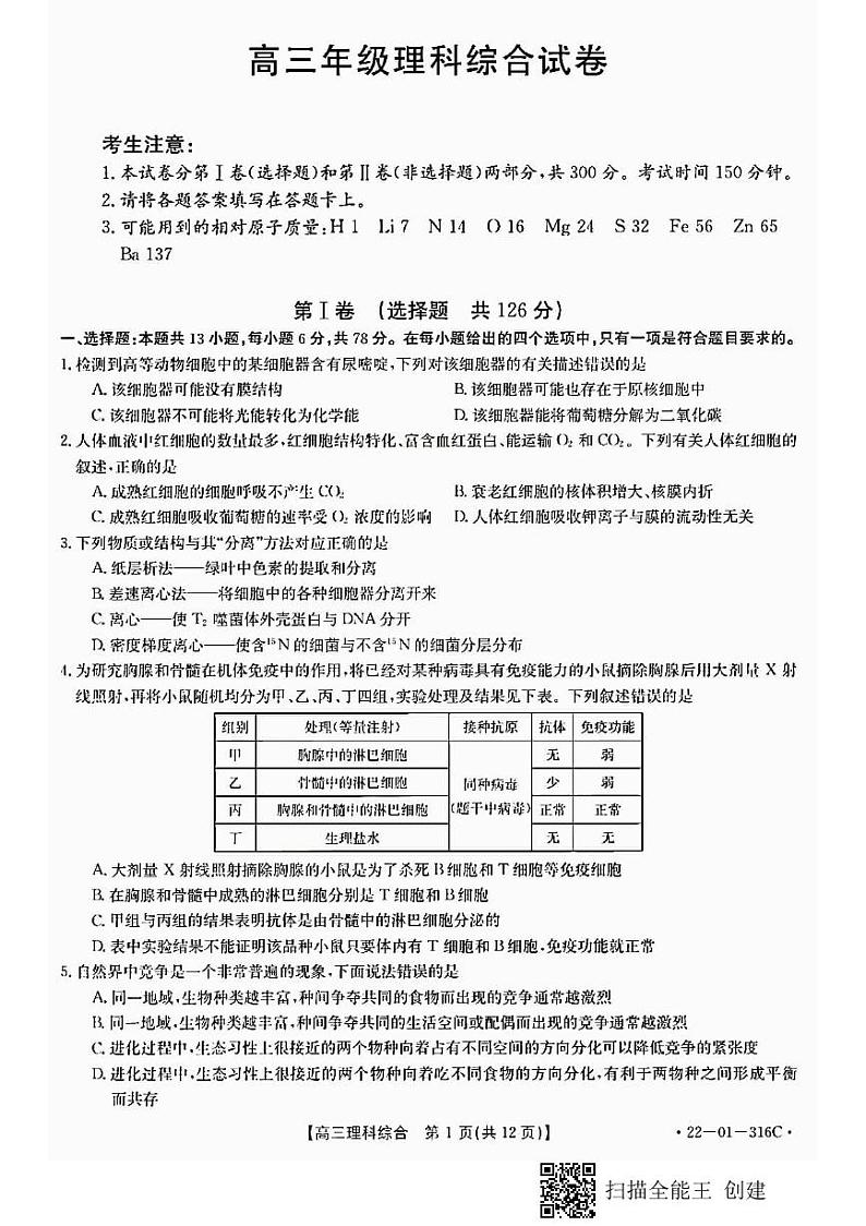 陕西省2022届高三年级元月份联考理科综合试卷（含答案）第1页