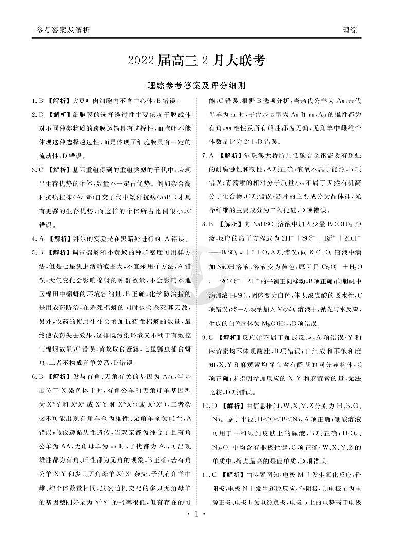 衡水金卷 2022高三2月大联考 理综试题及答案.01