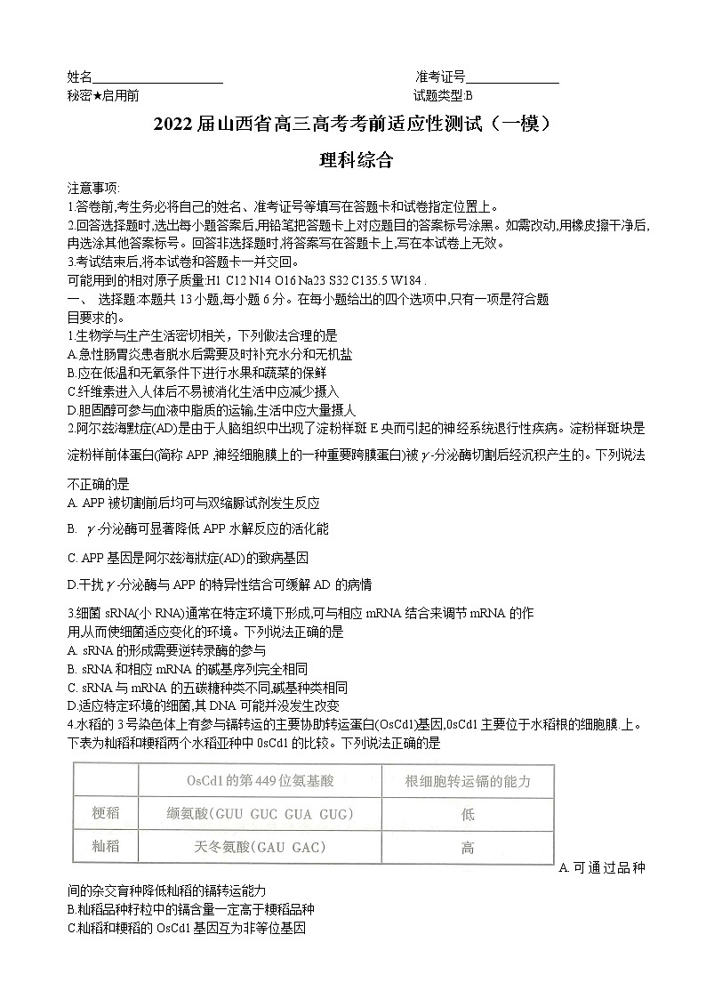 2022届山西省高三高考考前适应性测试（一模） 理综01