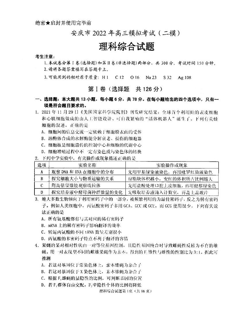 2022届安徽省安庆市高三第二次模拟考试（二模）理科综合试题含答案01