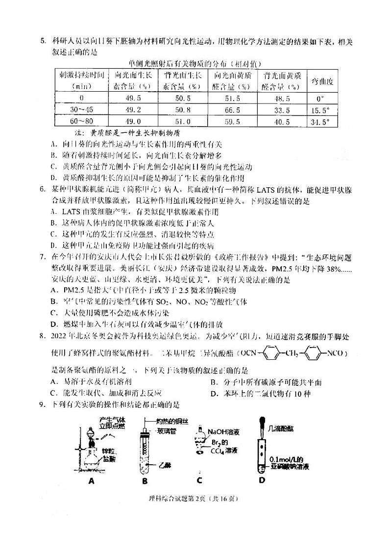 2022届安徽省安庆市高三第二次模拟考试（二模）理科综合试题含答案02