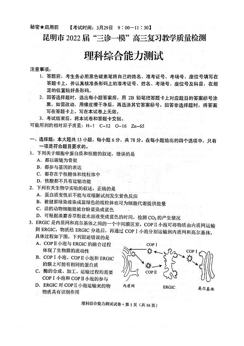 2022届云南省昆明市”三诊一模“高三复习教学质量检测（二模）理科综合试题无答案01