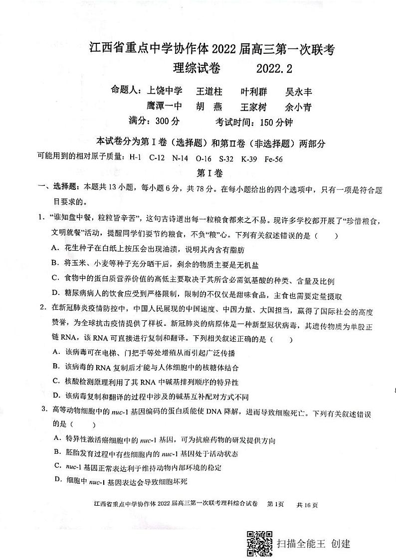 2022江西重点中学协作体高三第一次联考（2月）理综试卷及答案01