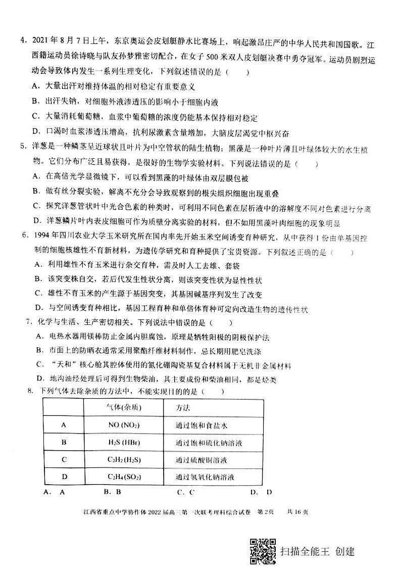 2022江西重点中学协作体高三第一次联考（2月）理综试卷及答案02