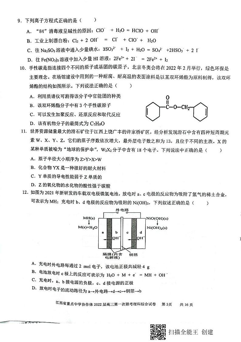 2022江西重点中学协作体高三第一次联考（2月）理综试卷及答案03
