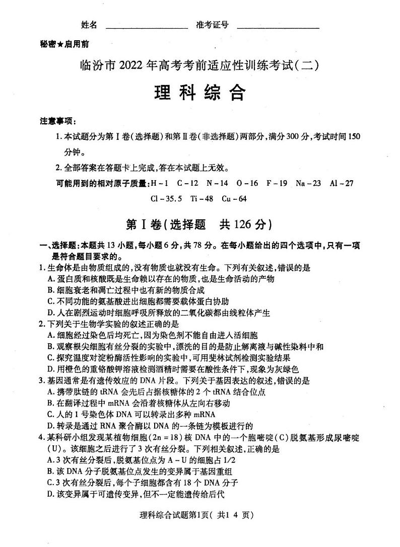 2022年3月山西省临汾市2022届高考考前适应性训练考试二（二模）理科综合试题无答案01