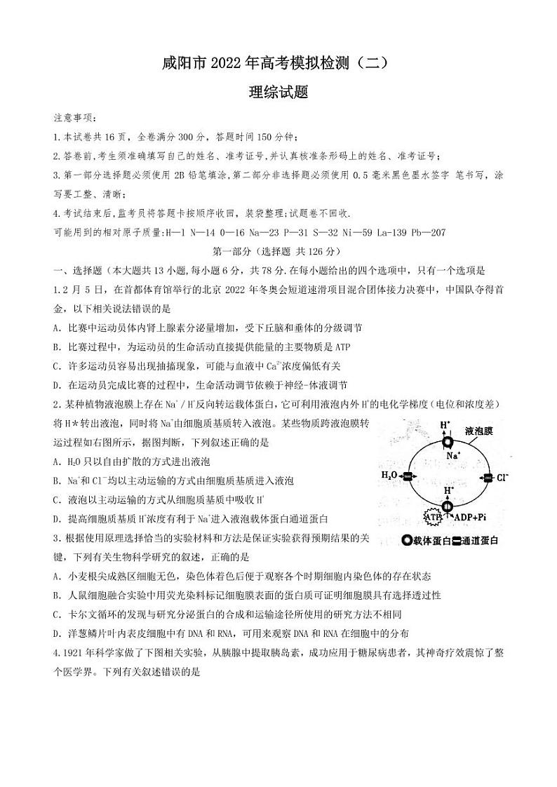 2022咸阳高三模拟检测（二）理综PDF版含答案01