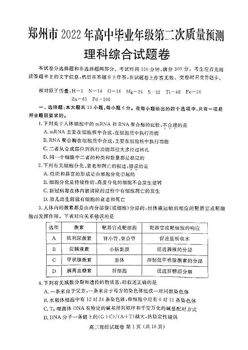 2022年3月郑州市2022届高中毕业班第二次质量预测（二模）理科综合试题无答案第1页