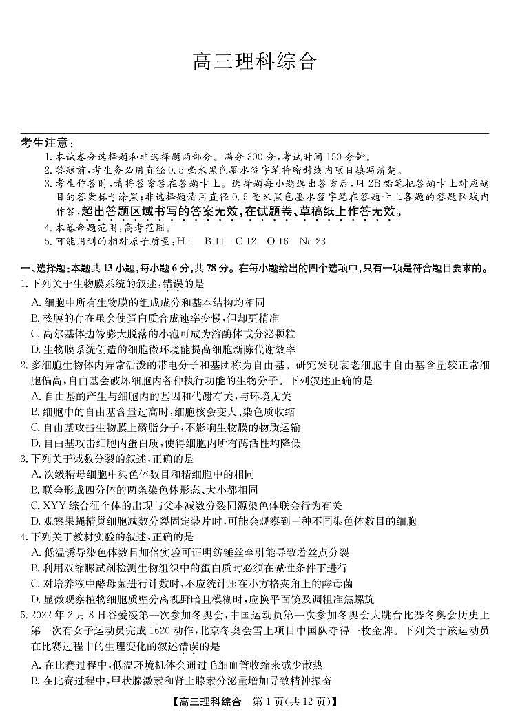 2022年河南濮阳市高三一模理综试卷及解析01