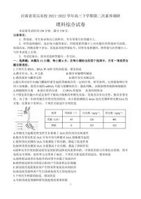 河南省顶尖名校2021-2022学年高三下学期第二次素养调研理科综合试题及答案