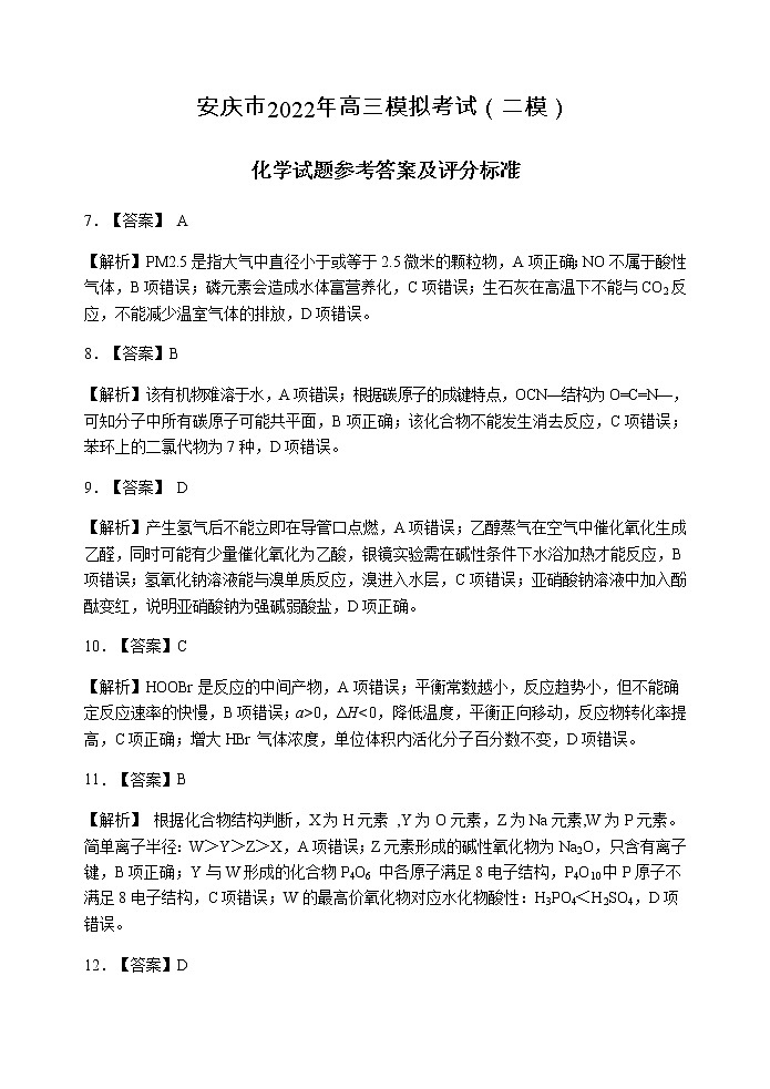 2022届安徽省安庆市高考二模理科综合化学答案第1页