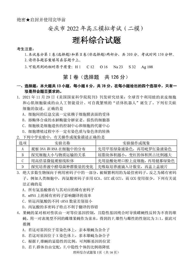 2022届安徽省安庆市高考二模理科综合试题PDF版无答案第1页