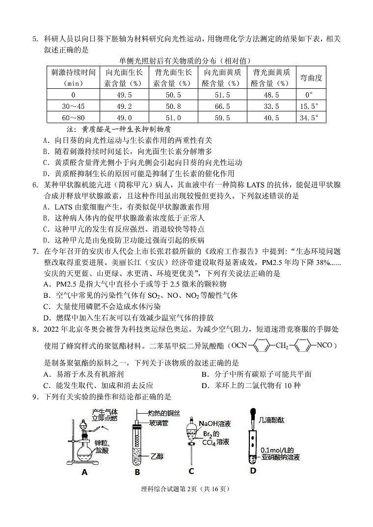 2022届安徽省安庆市高考二模理科综合试题PDF版无答案第2页