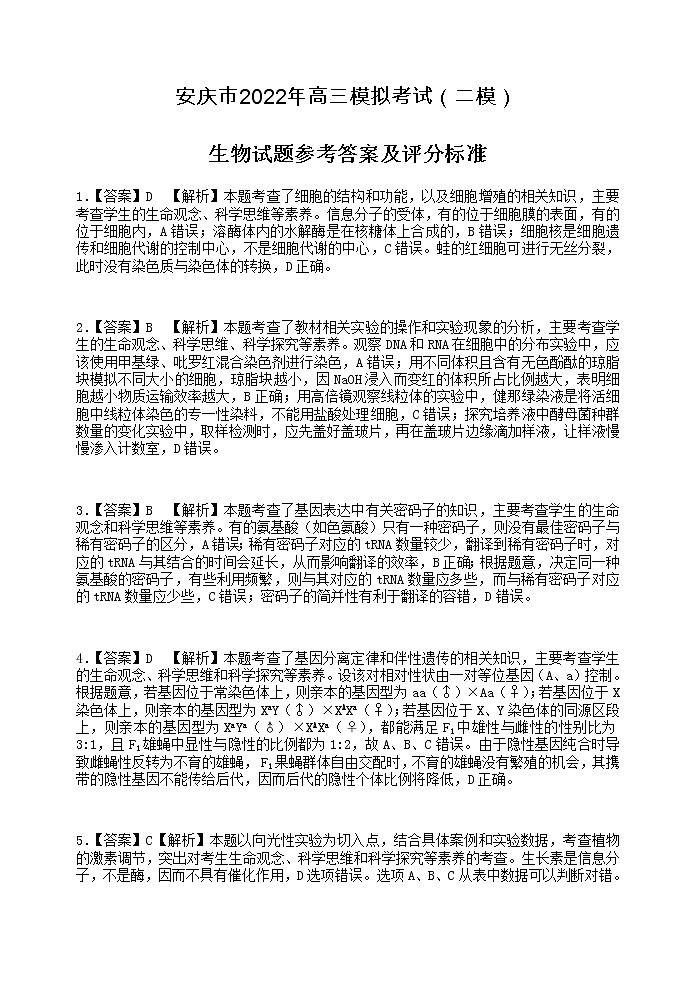 2022届安徽省安庆市高考二模理科综合生物答案第1页