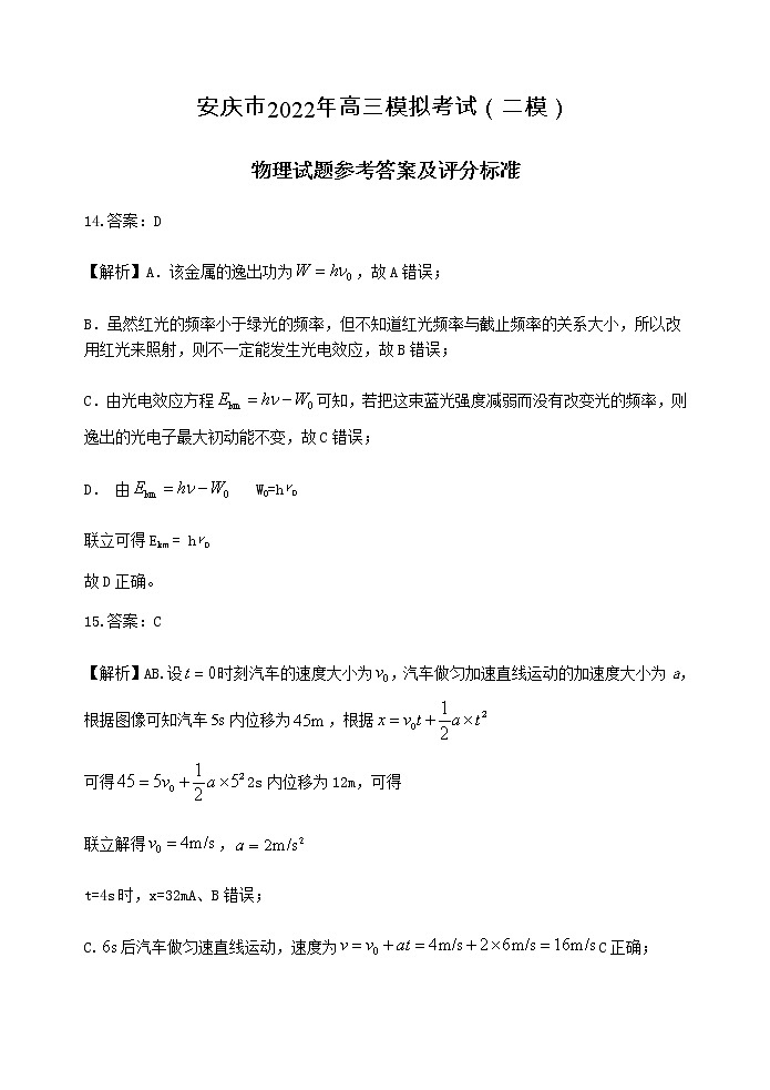 2022届安徽省安庆市高考二模理科综合物理答案第1页
