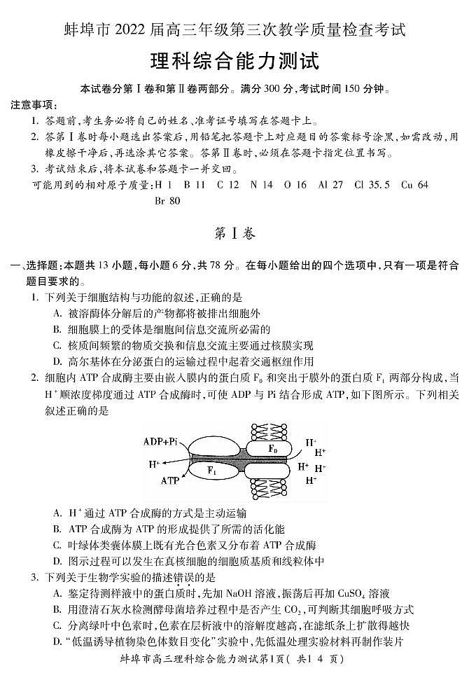 2022届安徽省蚌埠市高三第三次教学质量检查（三模）理科综合试题(含答案)01