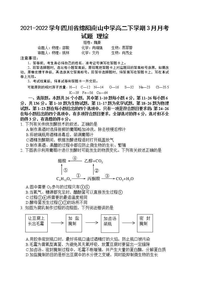 2021-2022学年四川省绵阳南山中学高二下学期3月月考试题 理综 Word版01