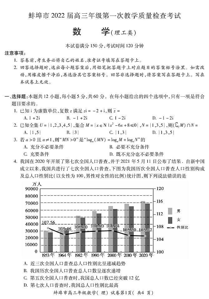 2022届安徽省蚌埠市高三上学期第一次教学质量检查数学（理）试题 PDF版01