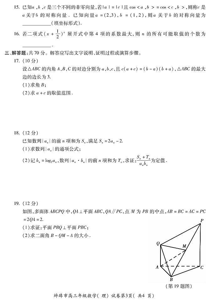 2022届安徽省蚌埠市高三上学期第一次教学质量检查数学（理）试题 PDF版03