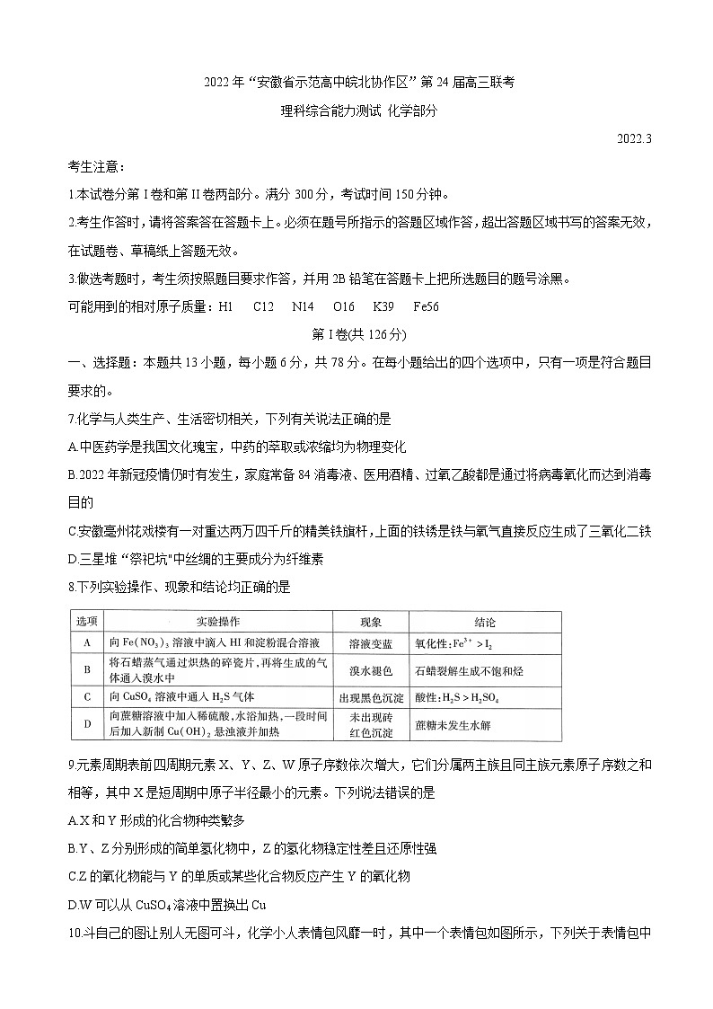 2022届安徽省示范高中皖北协作区高三下学期3月联考试题（第24届） 化学第1页