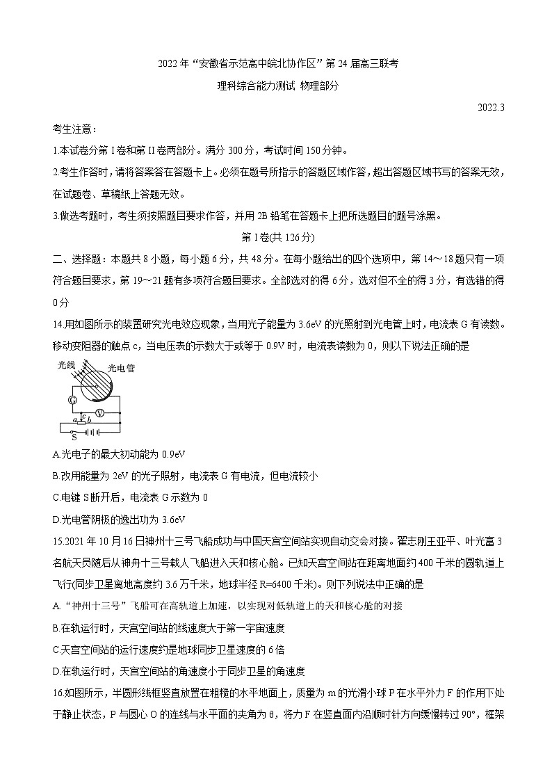 2022届安徽省示范高中皖北协作区高三下学期3月联考试题（第24届）物理第1页
