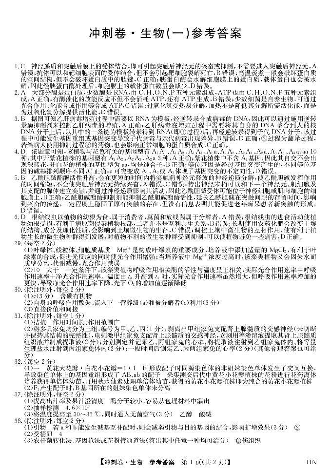 2022届安徽省高考冲刺卷（一）理科综合生物答案第1页
