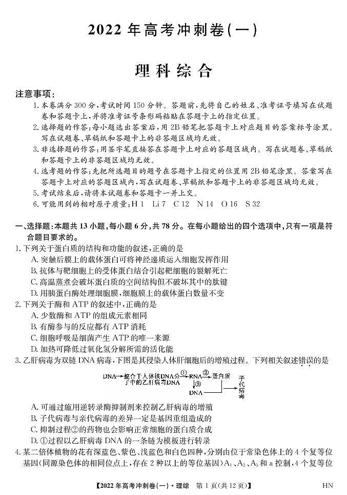 2022届安徽省高考冲刺卷（一）理科综合试题第1页