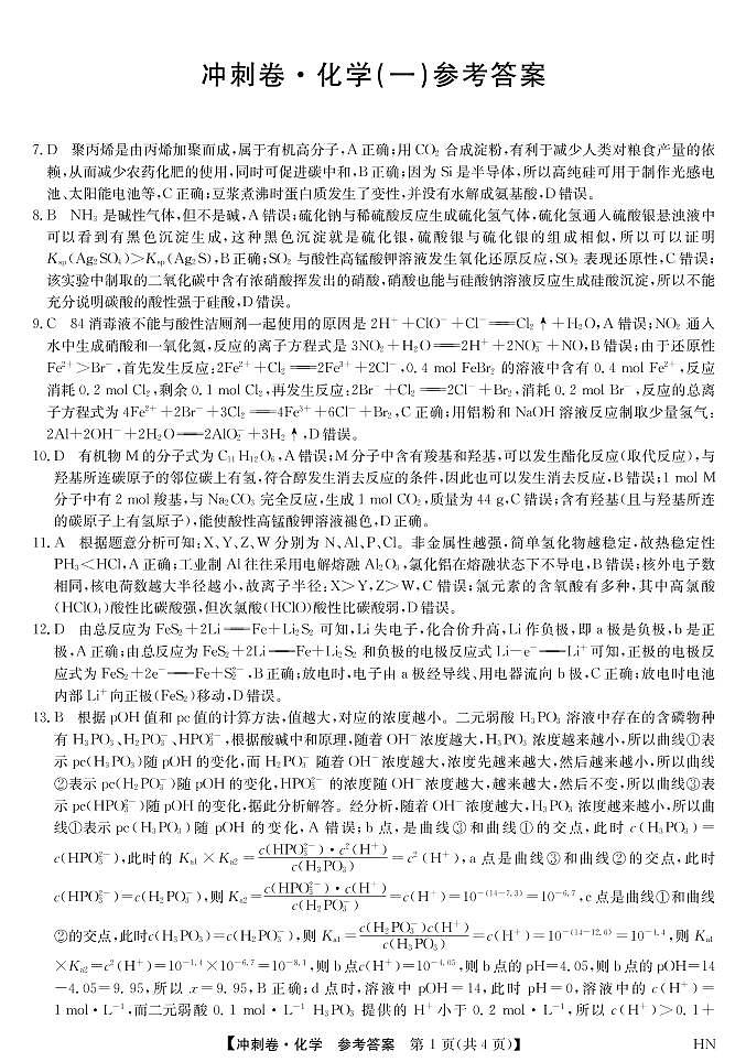 2022届安徽省高考冲刺卷（一）理科综合化学答案第1页