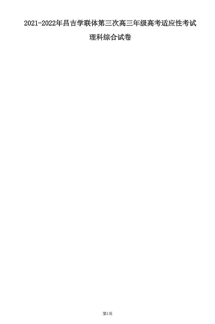 新疆昌吉学联体2021-2022学年高三下学期第三次高考适应性联考理科综合试题（含答案）01