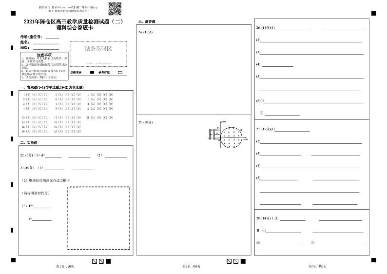 2021年陈仓区高三教学质量检测试题（二）理科综合答题卡-答题卡 (1)第1页