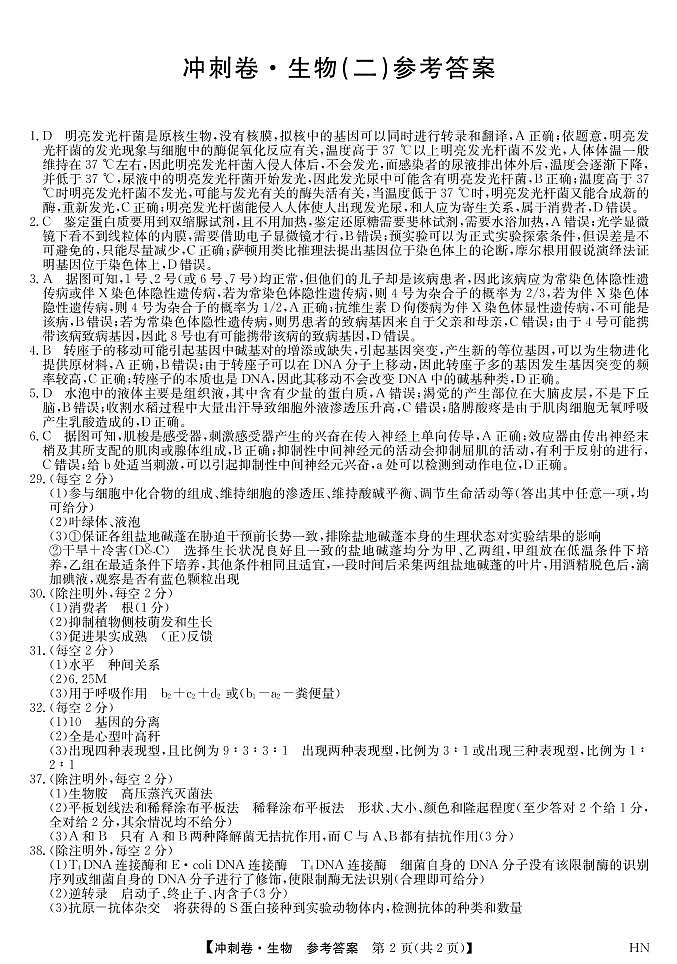 2022届安徽省高考冲刺卷（二）理科综合生物答案第1页